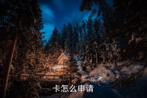 现在自己怎么申请信用卡,怎么申请信用卡停卡?