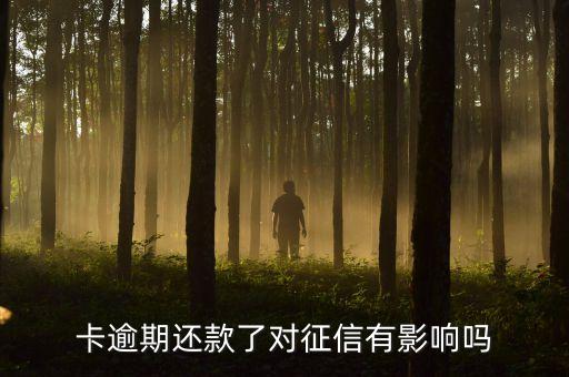 卡逾期还款了对征信有影响吗