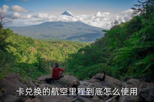 航空里程兑换的银行信用卡,广州银行信用卡里程怎么兑换?