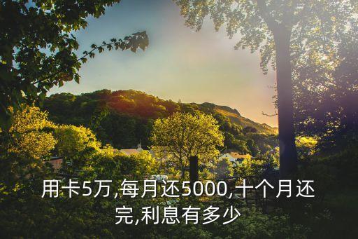5万元信用卡每月还款多少,信用卡每月最低还款额是多少?