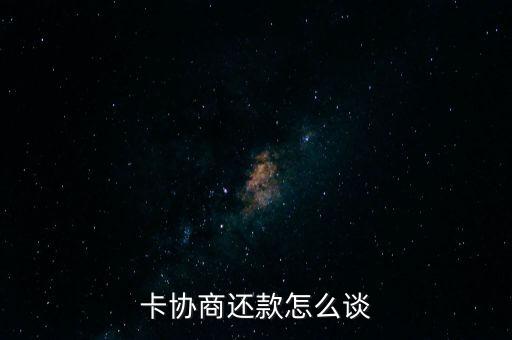 卡协商还款怎么谈