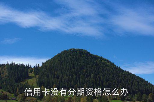 招行信用卡分期礼抢不到,招商银行抢不到分期活动