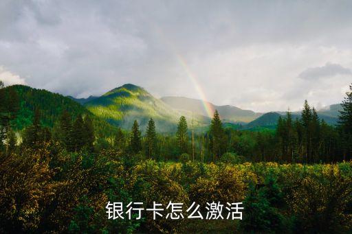 银行卡怎么激活