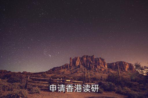 申请香港读研