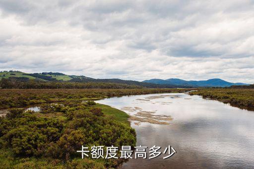 请问信用卡额度高吗,信用卡额度高怎么处理?