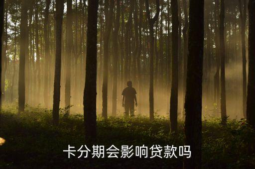 卡分期会影响贷款吗