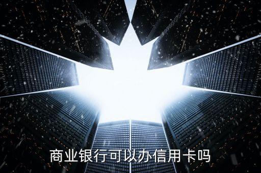 商业银行可以办信用卡吗