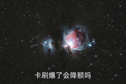信用卡刷爆了会降额度,刷信用卡会发生什么?