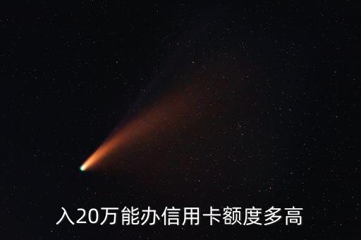 入20万能办信用卡额度多高