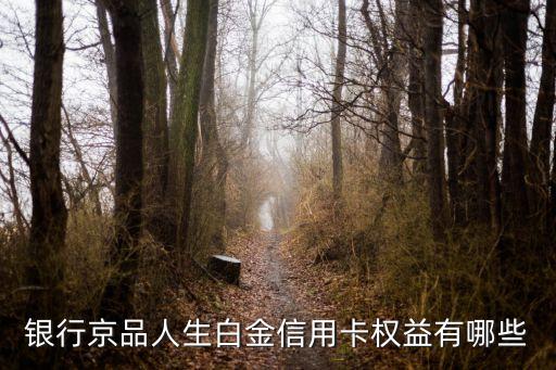 银行京品人生白金信用卡权益有哪些