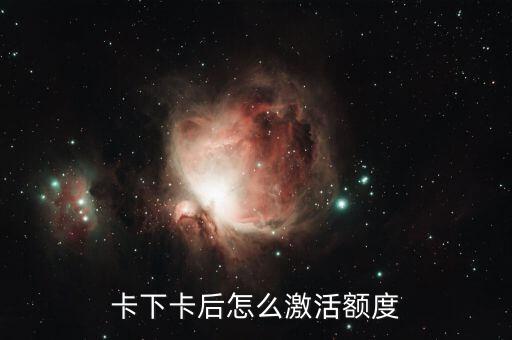 信用卡隐藏额度怎么开通,工行的信用卡额度怎么开?