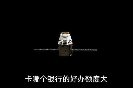 卡哪个银行的好办额度大