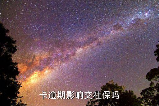 卡逾期影响交社保吗