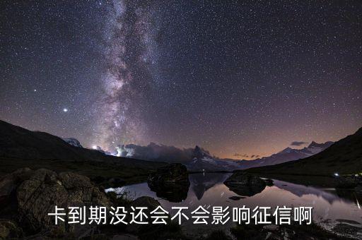 卡到期没还会不会影响征信啊