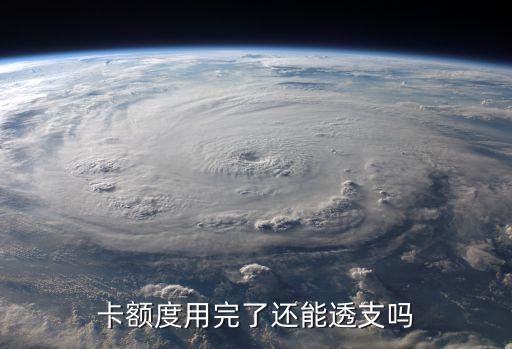 卡额度用完了还能透支吗