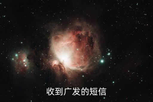 广发银行信用卡送五粮液,总是收到广发的短信?