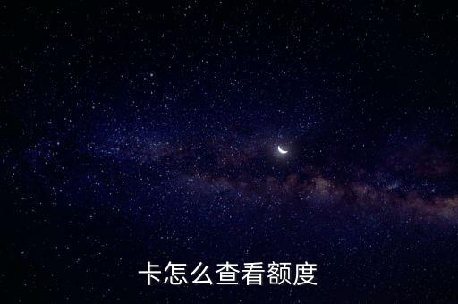 卡怎么查看额度