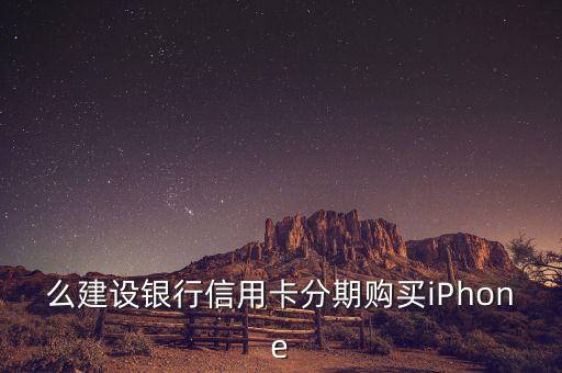 么建设银行信用卡分期购买iPhone