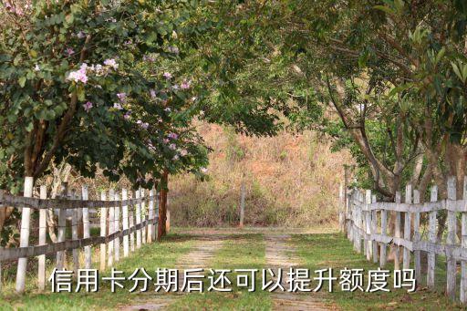 信用卡分期后还可以提升额度吗