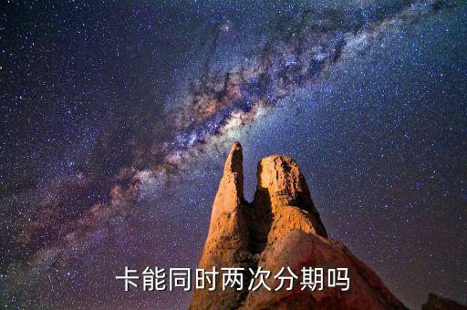 卡能同时两次分期吗