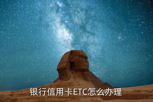 银行信用卡ETC怎么办理