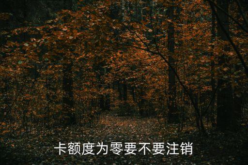额度低的信用卡该注销么,要不要注销低额度信用卡?