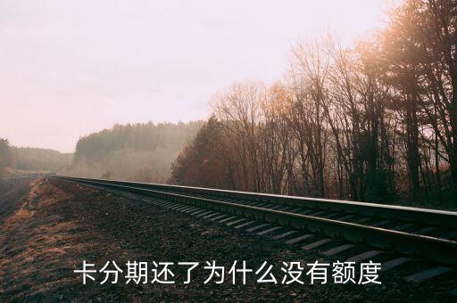 卡分期还了为什么没有额度