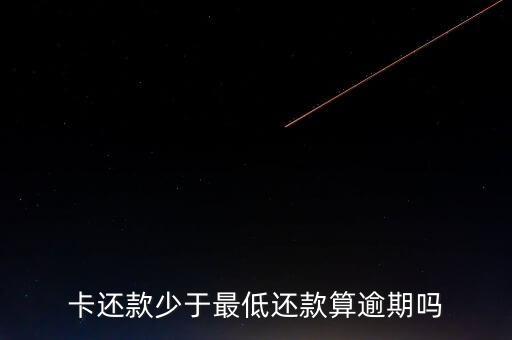 卡还款少于最低还款算逾期吗