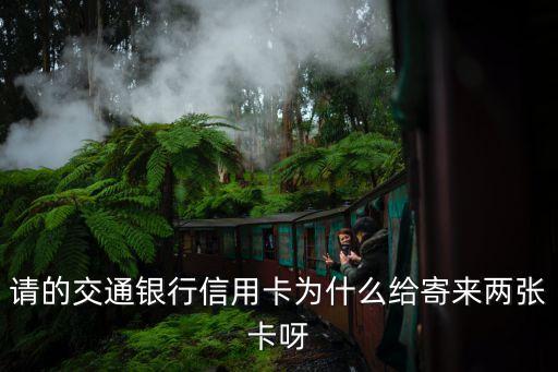 请的交通银行信用卡为什么给寄来两张卡呀