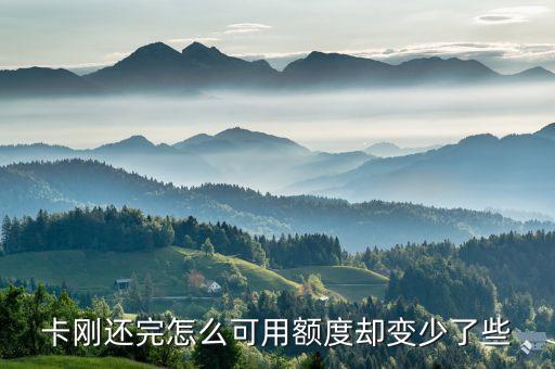 卡刚还完怎么可用额度却变少了些