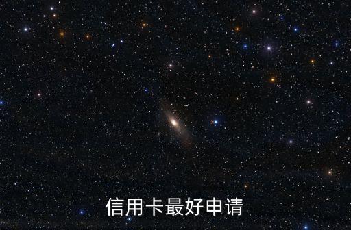 信用卡最好申请