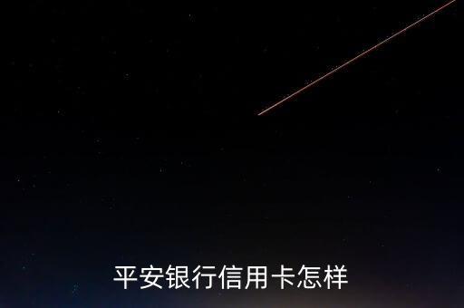 平安银行信用卡美味派,2020平安银行信用卡