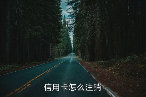 如何注销甘肃银行信用卡,甘肃银行信用卡如何注销和销户?