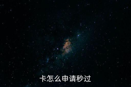 什么信用卡申请秒,支付宝申请什么信用卡批次?