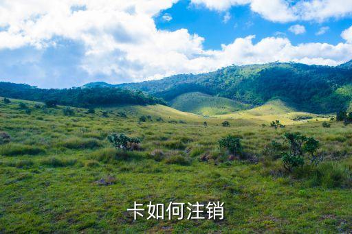 卡如何注销
