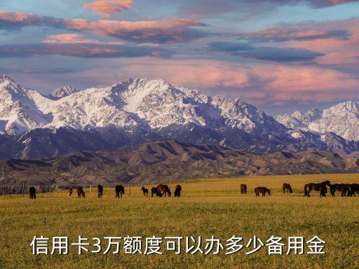 信用卡3万额度可以办多少备用金