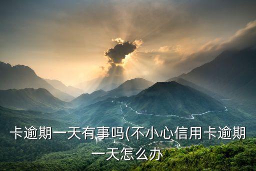 卡逾期一天有事吗(不小心信用卡逾期一天怎么办