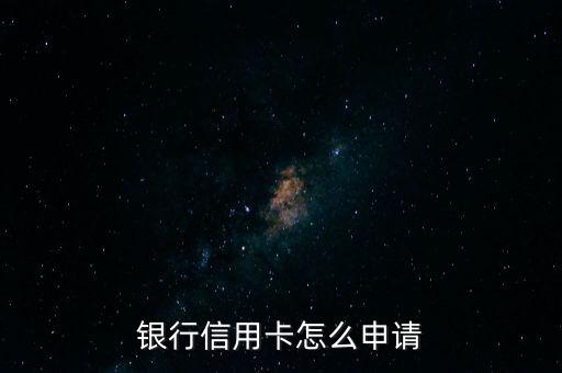 浦发信用卡申请填表流程,在浦发app办理信用卡