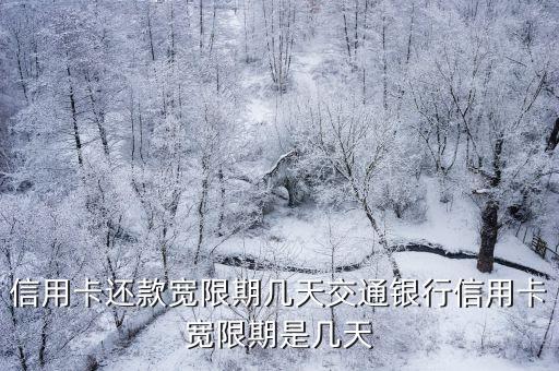 信用卡还款宽限期几天交通银行信用卡宽限期是几天