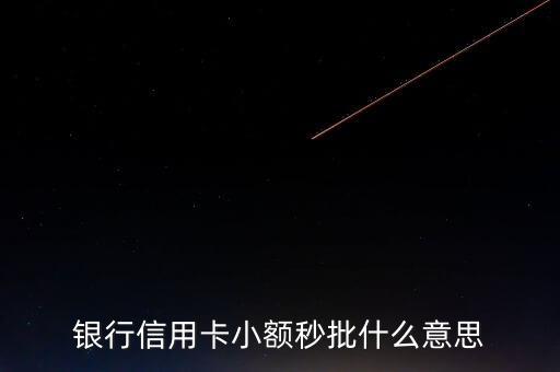 信用卡秒批是不是额度低,平安信用卡第二批高吗?