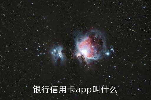 银行信用卡app叫什么