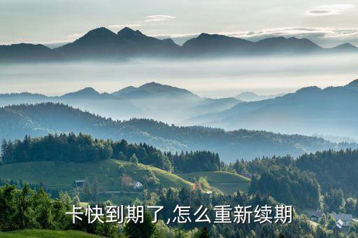 卡快到期了,怎么重新续期