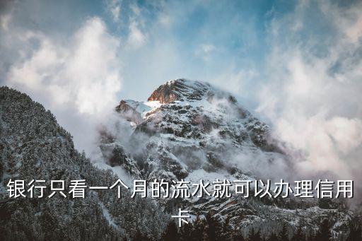 银行只看一个月的流水就可以办理信用卡