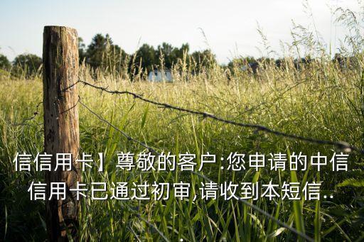 信信用卡】尊敬的客户:您申请的中信信用卡已通过初审,请收到本短信...