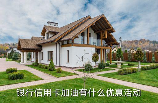 银行信用卡加油有什么优惠活动