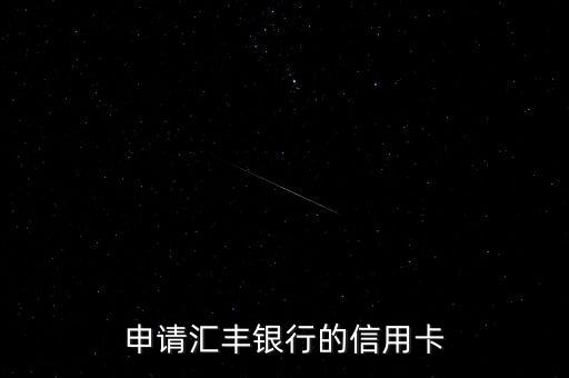 申请汇丰银行的信用卡