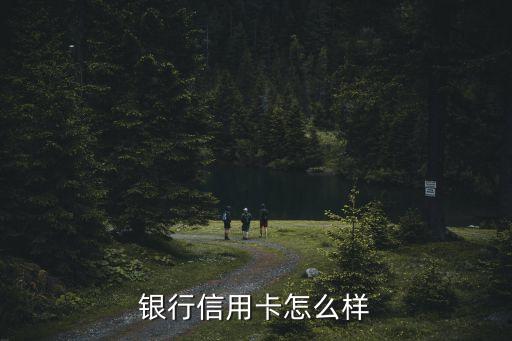 银行信用卡怎么样