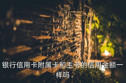 交行信用卡两张卡额度一样,两张交通卡金额不同