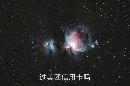 过美团信用卡吗
