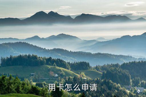 用卡怎么申请